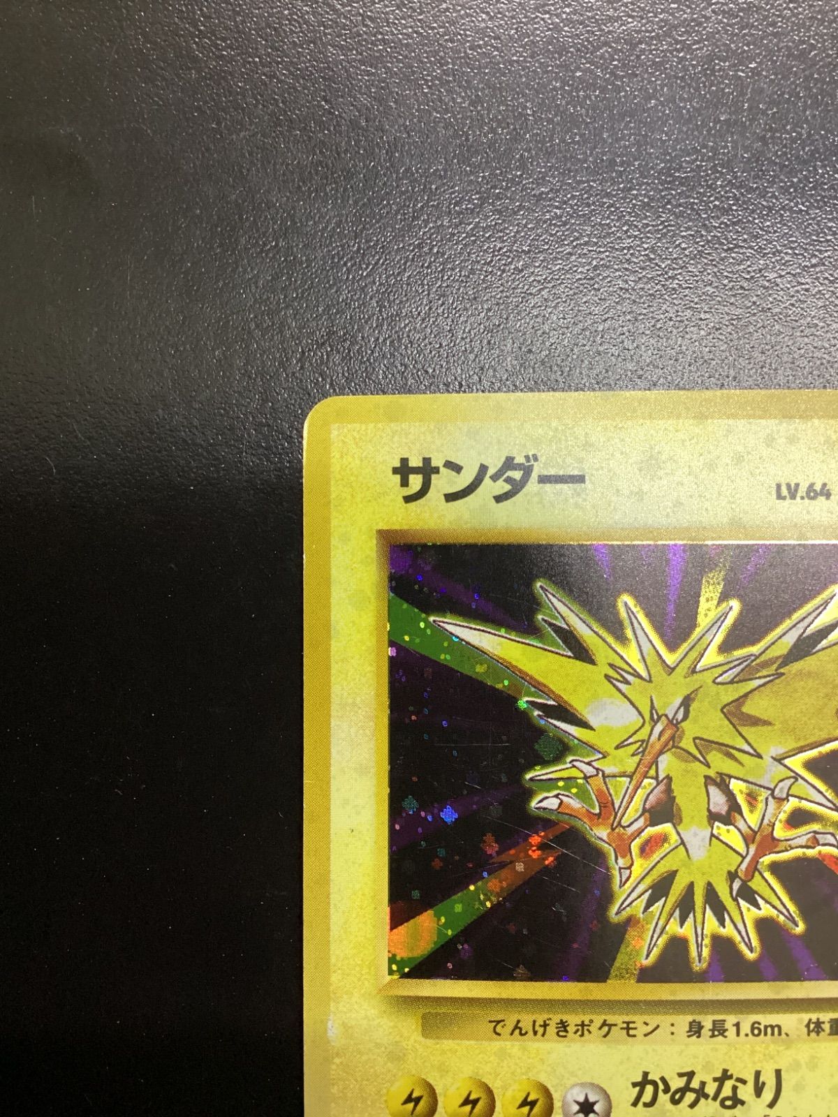 ポケモンカード サンダー LV.64（旧裏） No.145☆（店舗併売） - メルカリ