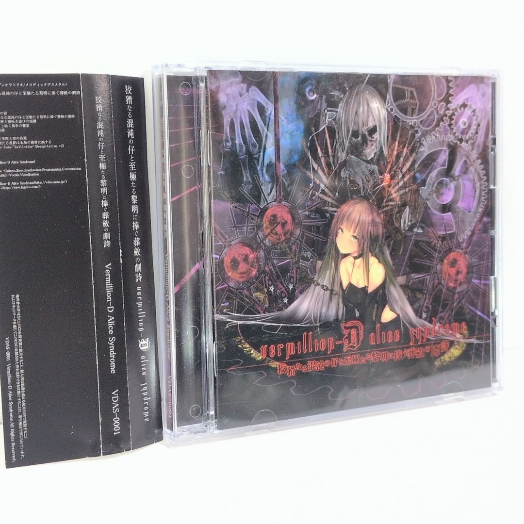 狡猾なる混沌の仔と至極たる黎明に捧ぐ葬斂の劇詩 Vermillion-D Alice Syndrome 同人 音楽 CD CD 狡猾なる混沌の仔と至極たる黎明に捧ぐ葬斂の劇