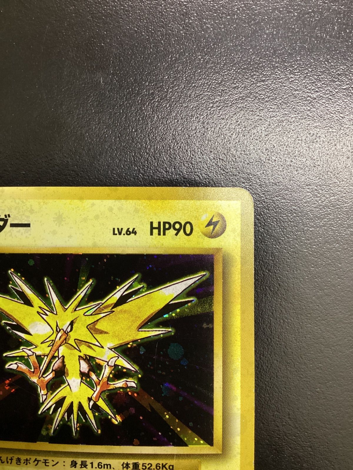 ポケモンカード サンダー LV.64（旧裏） No.145☆（店舗併売） - メルカリ