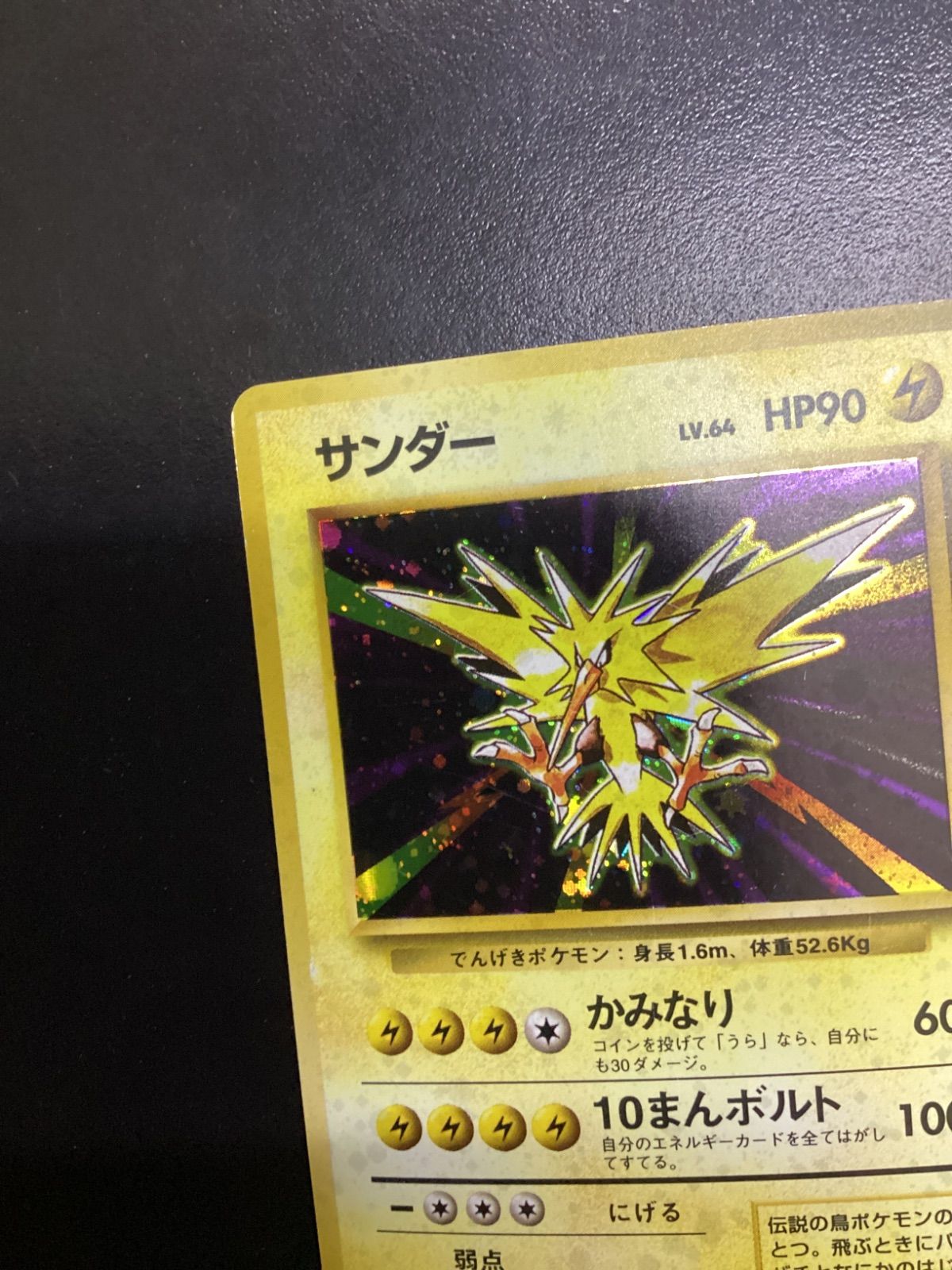 ポケモンカード サンダー LV.64（旧裏） No.145☆（店舗併売） - メルカリ