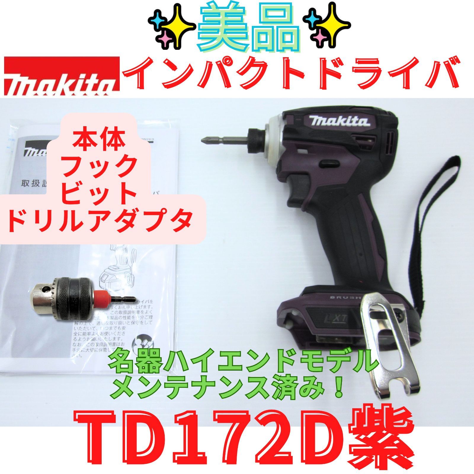 整備済み美品【領収書発行可】マキタ(Makita) 　充電式インパクトドライバ 18Ｖ TD172D　紫　TD172DZAP