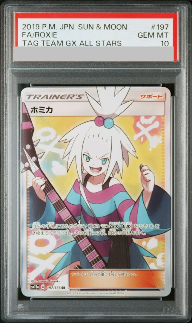 莉*)様 ホミカ SR PSA10 PSA10】ホミカ SR 197/173 1枚 - メルカリ
