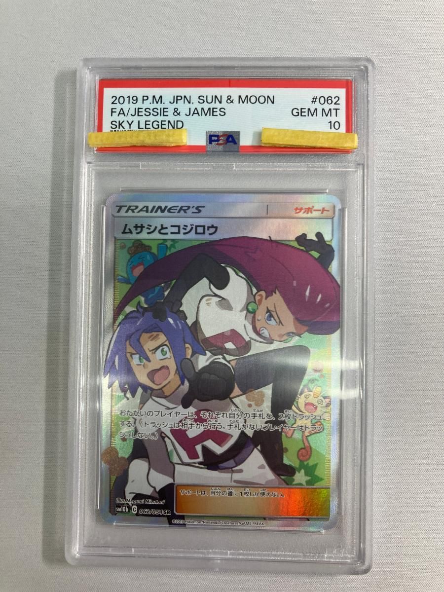 ムサシとコジロウ SR [スカイレジェンド] SM10b 062/054 (PSA10