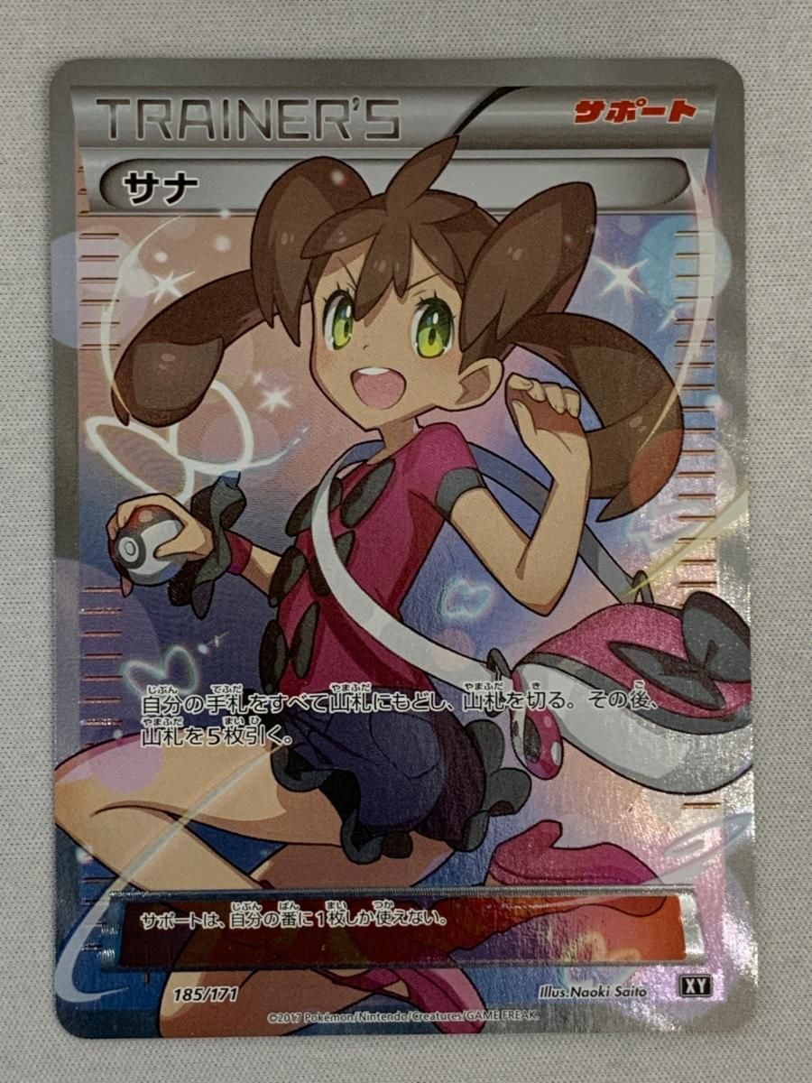 サナ [THE BEST OF XY] XY 185/171 傷有り ポケモンカード ポケカ