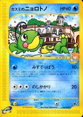 カスミのニョロトノ [劇場限定VSパック] 003/018 傷有り ポケモン