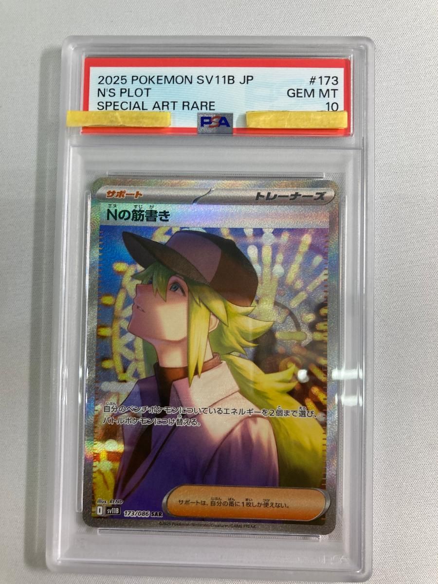 【PSA10】ポケモンカードゲーム Nの筋書き SAR ブラックボルト Nの筋書き SAR [ブラックボルト] SV11B 173/086 (PSA10) ポケモン