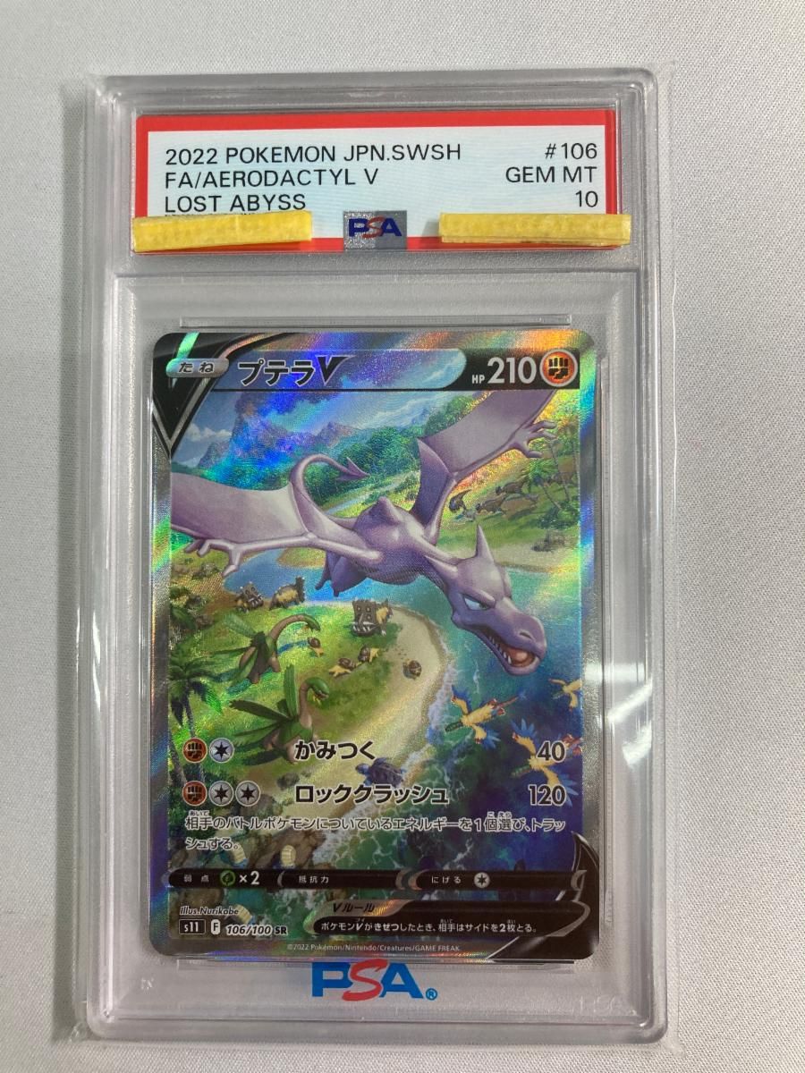 プテラV SR [ロストアビス] S11 106/100 (PSA10) ポケモンカード