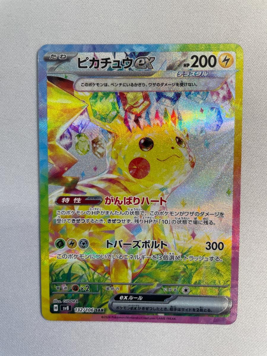 ピカチュウex SAR [超電ブレイカー] SV8 132/106 傷有り ポケモン