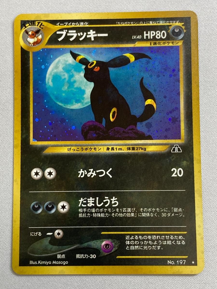 旧裏　ワタルのリザードン　ゲンガー　ブラッキー　085/128 097/141 ブラッキー LV.40 ☆ [旧裏面] No.197 遺跡をこえて… 状態難 ポケモン