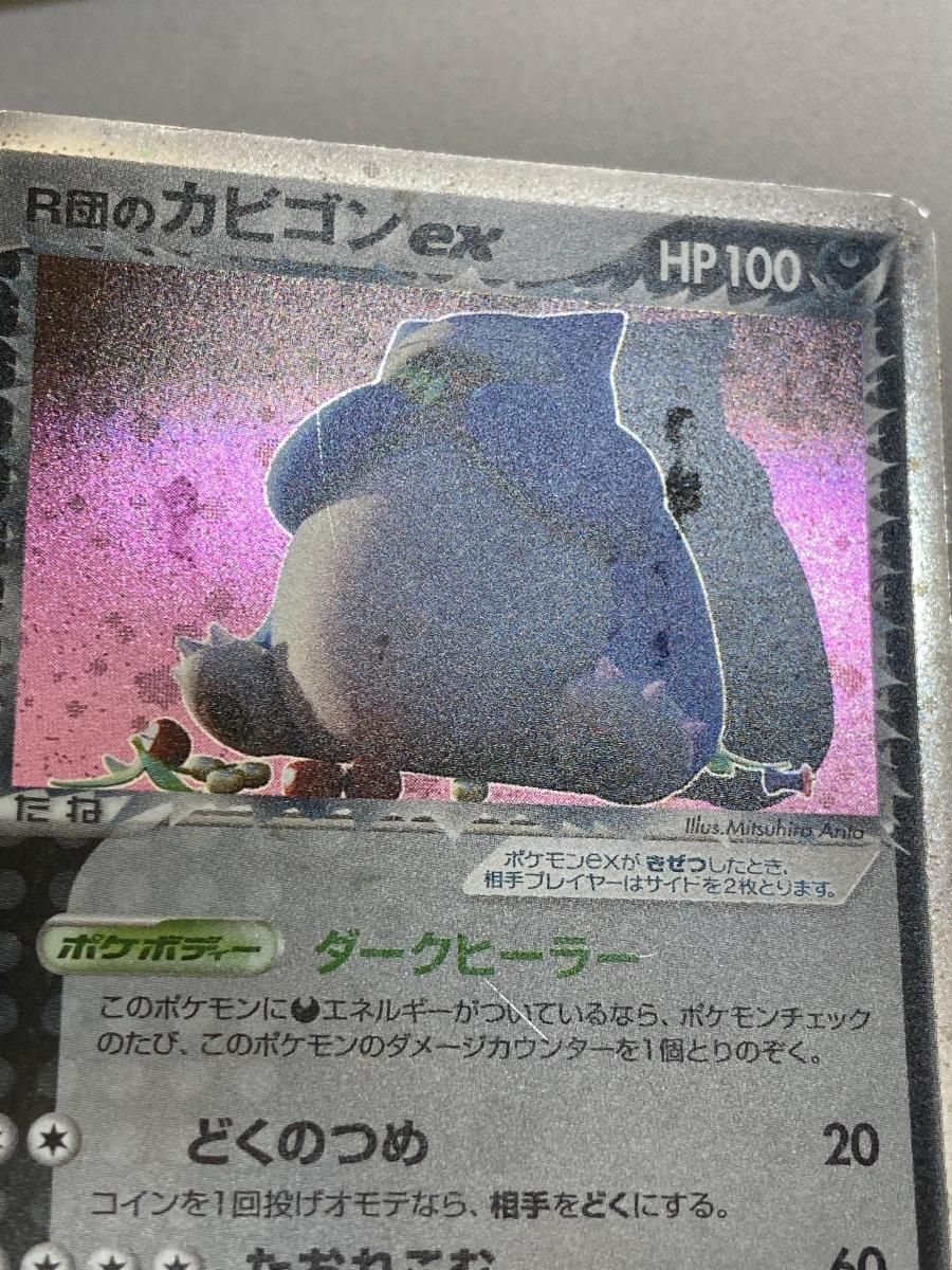 R団のカビゴンex ☆ [ロケット団の逆襲] 062/084 状態難 ポケモン