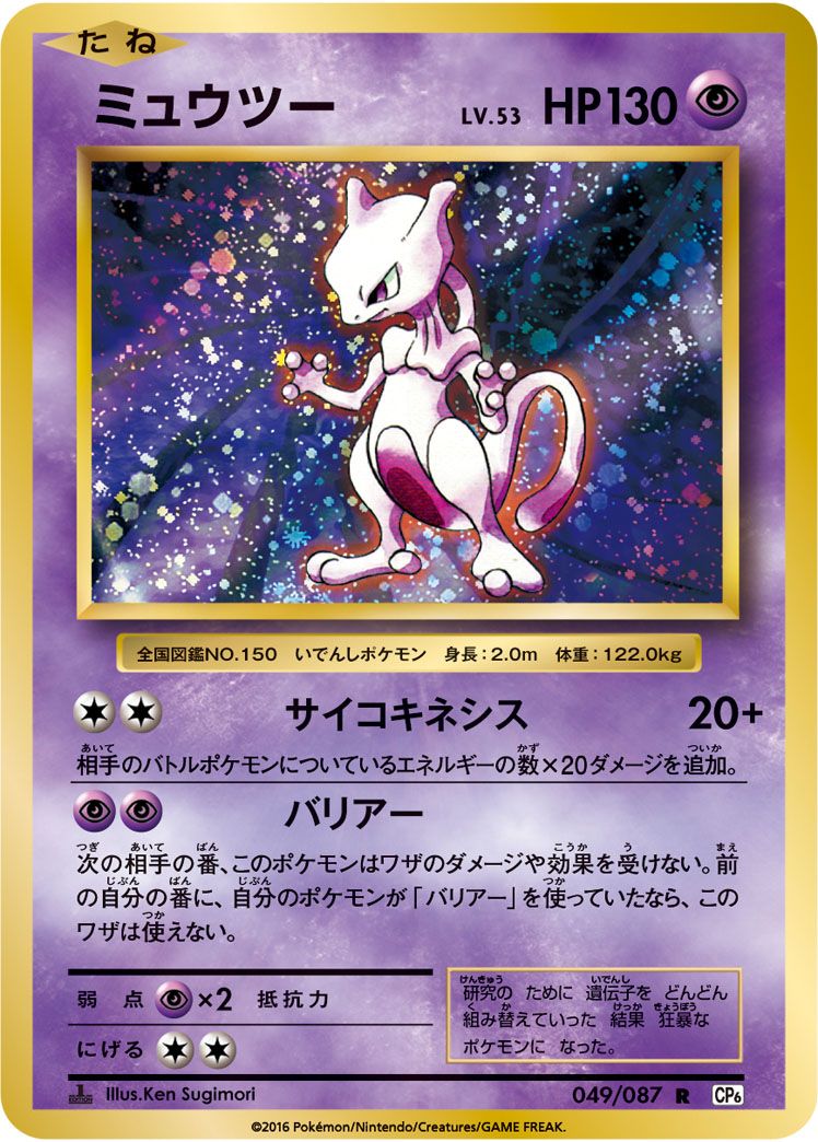 ミュウツー R [20th Anniversary] CP6 049/087 ポケモンカード ポケカ 