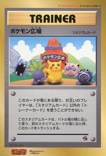 ジャンボカード ポケモン広場 [旧裏面] コロコロコミック付録 傷有り