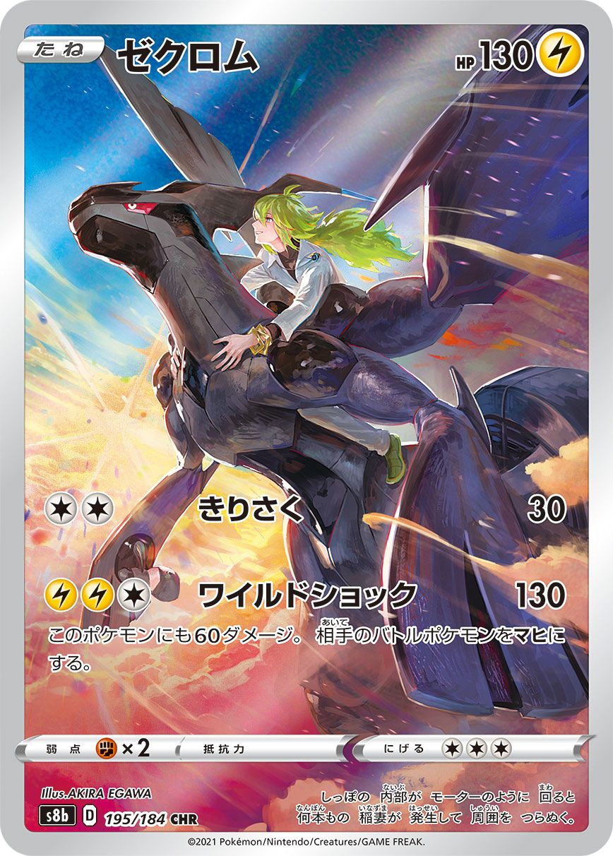 ゼクロム CHR S8b VMAXクライマックス 195/184 ゼクロム CHR [VMAXクライマックス] S8b 195/184 ポケモンカード
