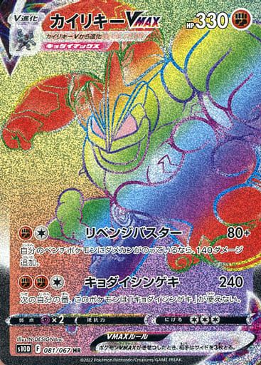 カイリキーVMAX HR [タイムゲイザー] S10D 081/067 ポケモンカード