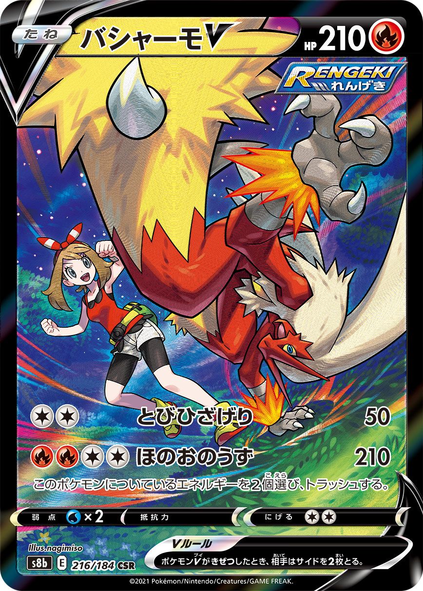バシャーモV CSR [VMAXクライマックス] S8b 216/184 ポケモンカード