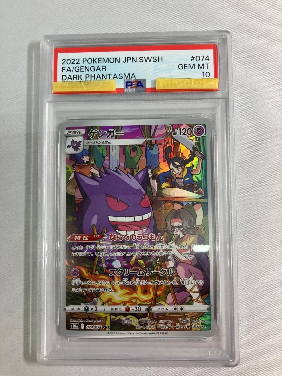 ゲンガー CHR [ダークファンタズマ] S10a 074/071 (PSA10) ポケモン