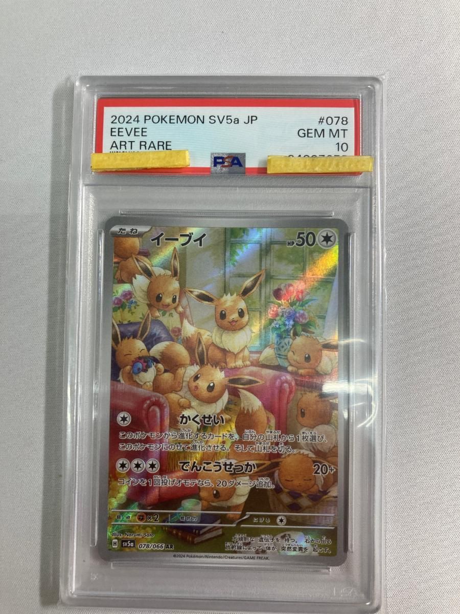 イーブイ AR [クリムゾンヘイズ] SV5a 078/066 (PSA10) ポケモンカード