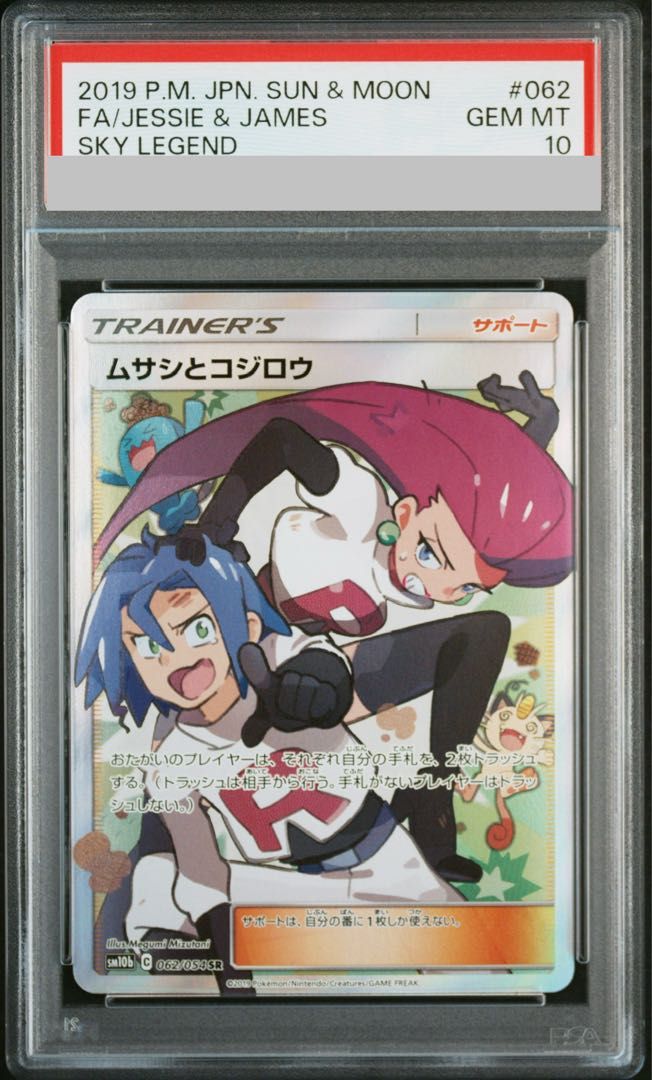 PSA10】ムサシとコジロウ SR 062/054 1枚 - メルカリ