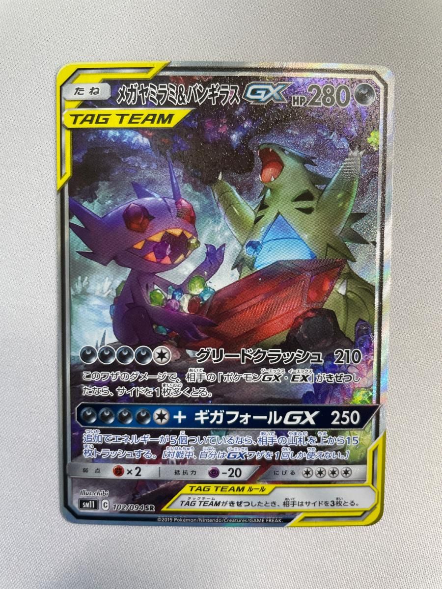 メガヤミラミ＆バンギラスGX SR [ミラクルツイン] SM11 102/094 傷有り