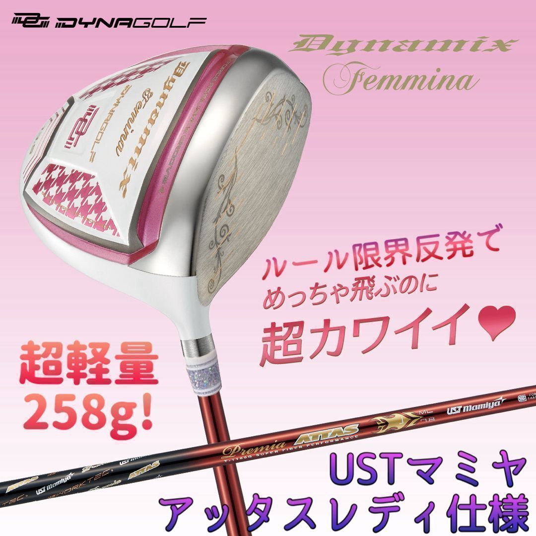 ★新発売★ ダイナゴルフ ダイナミクス フェミーナ USTマミヤ プレミア アッタス シャフト仕様は Qi35 Qi10 ステルス パラダイム エリート AiSMOKE ゼクシオ G440 より飛んで軽くて超カワイイ 女性用 レディス ドライバー