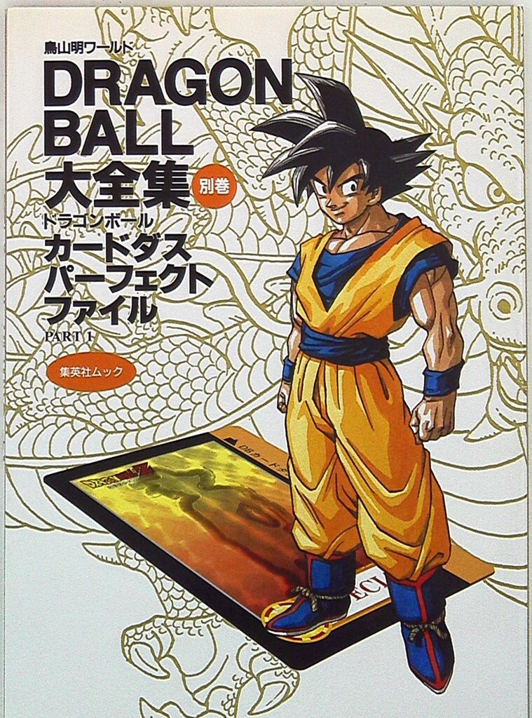 集英社 DRAGONBALL大全集 別巻1(カード付)