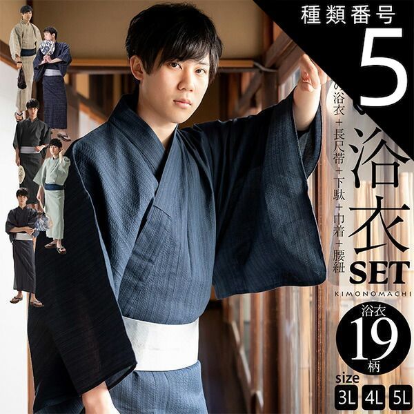 種類5:[5]4L/02黒白縞 浴衣 セット メンズ 大きいサイズ 3L 4L 5L 男性用浴衣セット 浴衣5点セット（ビッグサイズ浴衣＋長尺角帯＋下駄＋巾着＋腰紐） 「綿麻 しじら織り浴衣 縞・格子・絣 全19柄」 綿麻浴衣 花火大会 夏祭り