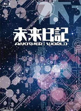 【中古】国内TVドラマBlu-ray Disc 未来日記-ANOTHER：WORLD- Blu-ray BOX[初回限定版]