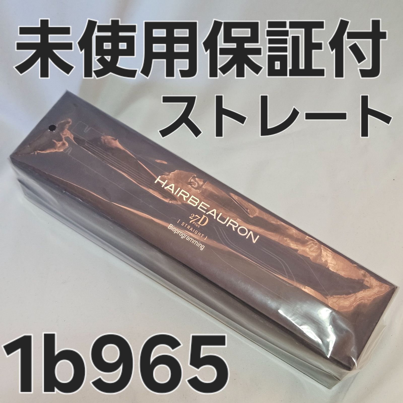 ヘアビューロン 27D PLUS ストレート 未使用