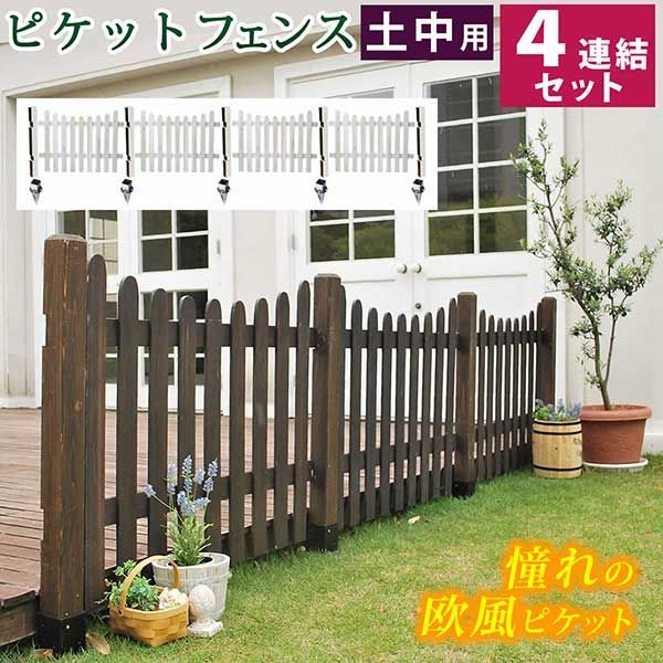 ピケットフェンス Ｕ型 土中４連結セット 【送料無料 フェンス 木製フェンス ピケフェンス 天然木製 ガーデンフェンス ガーデニング 枠 柵 仕切り 目隠し 境目 クラシカル アンティーク トレリス ベランダ つる 薔薇 バラ 朝顔 園芸 ラティス】