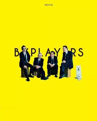 【中古】邦画Blu-ray Disc 映画 バイプレイヤーズ-もしも100人の名脇役が映画を作ったら- 豪華版