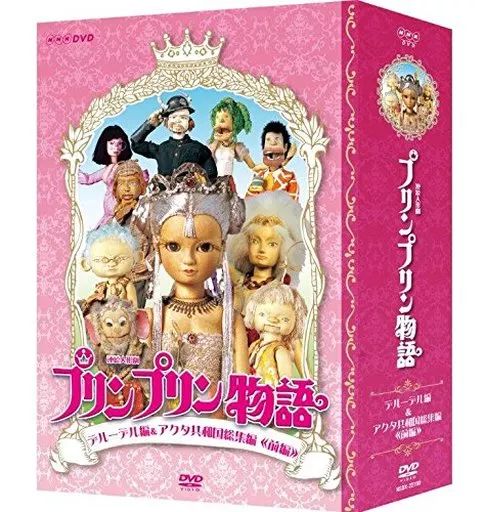 【中古】その他DVD 連続人形劇 プリンプリン物語 デルーデル編＆アクタ共和国総集編 前編 DVD-BOX