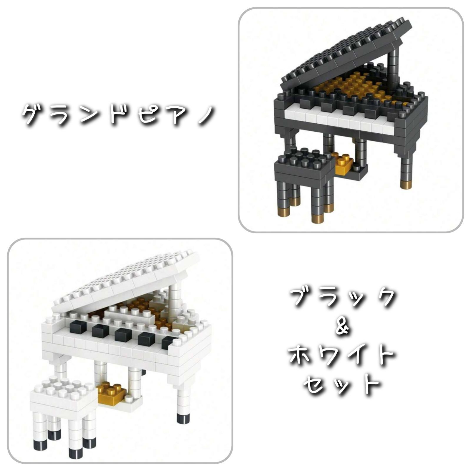 セール☆グランドピアノブロックセット ブラック&ホワイト 黒 ブロック 