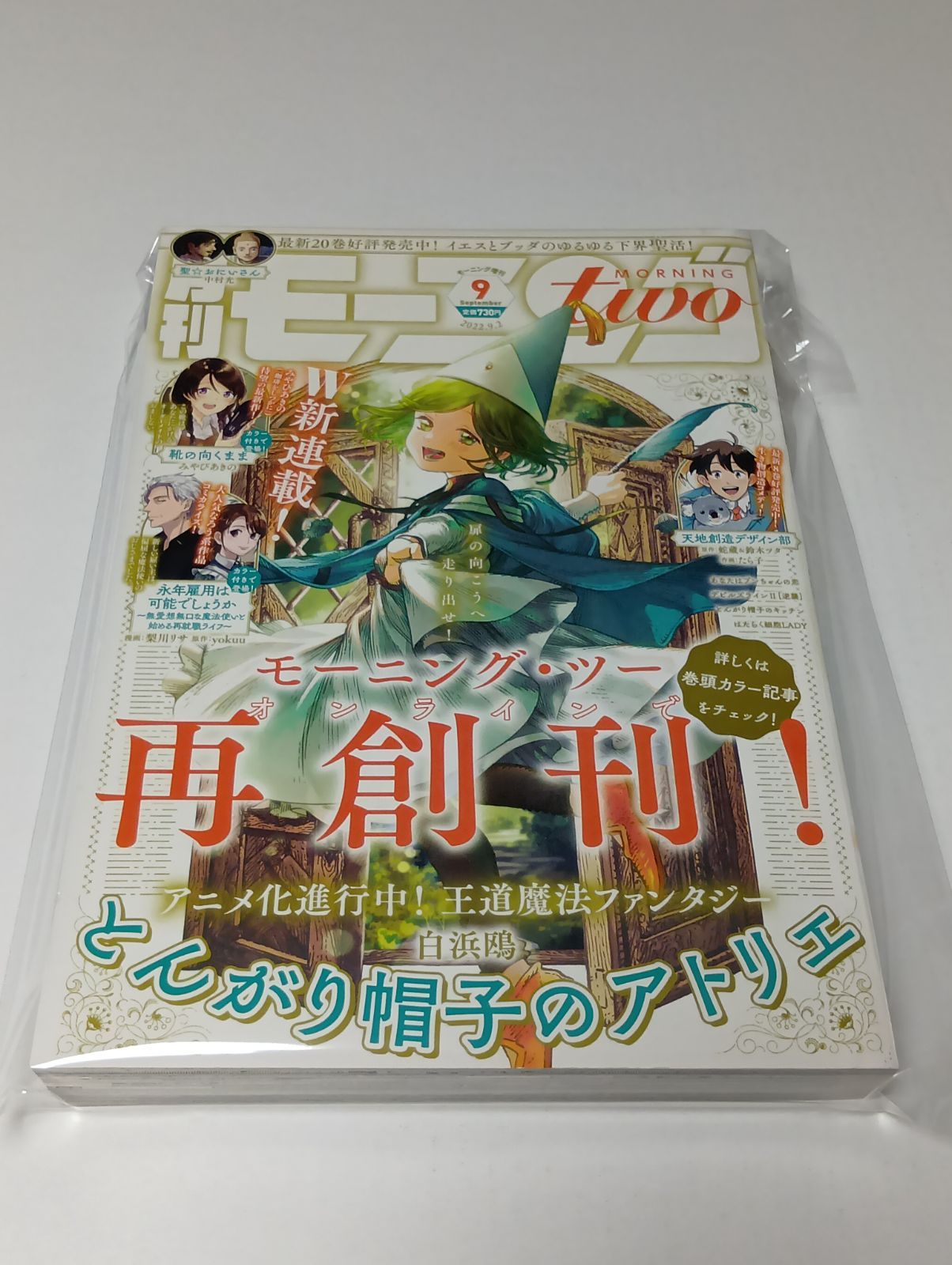 月刊モーニングtwo 2022年 9月号 新連載：靴の向くまま、永年雇用は可能でしょうか 表紙　とんがり帽子のアトリエ