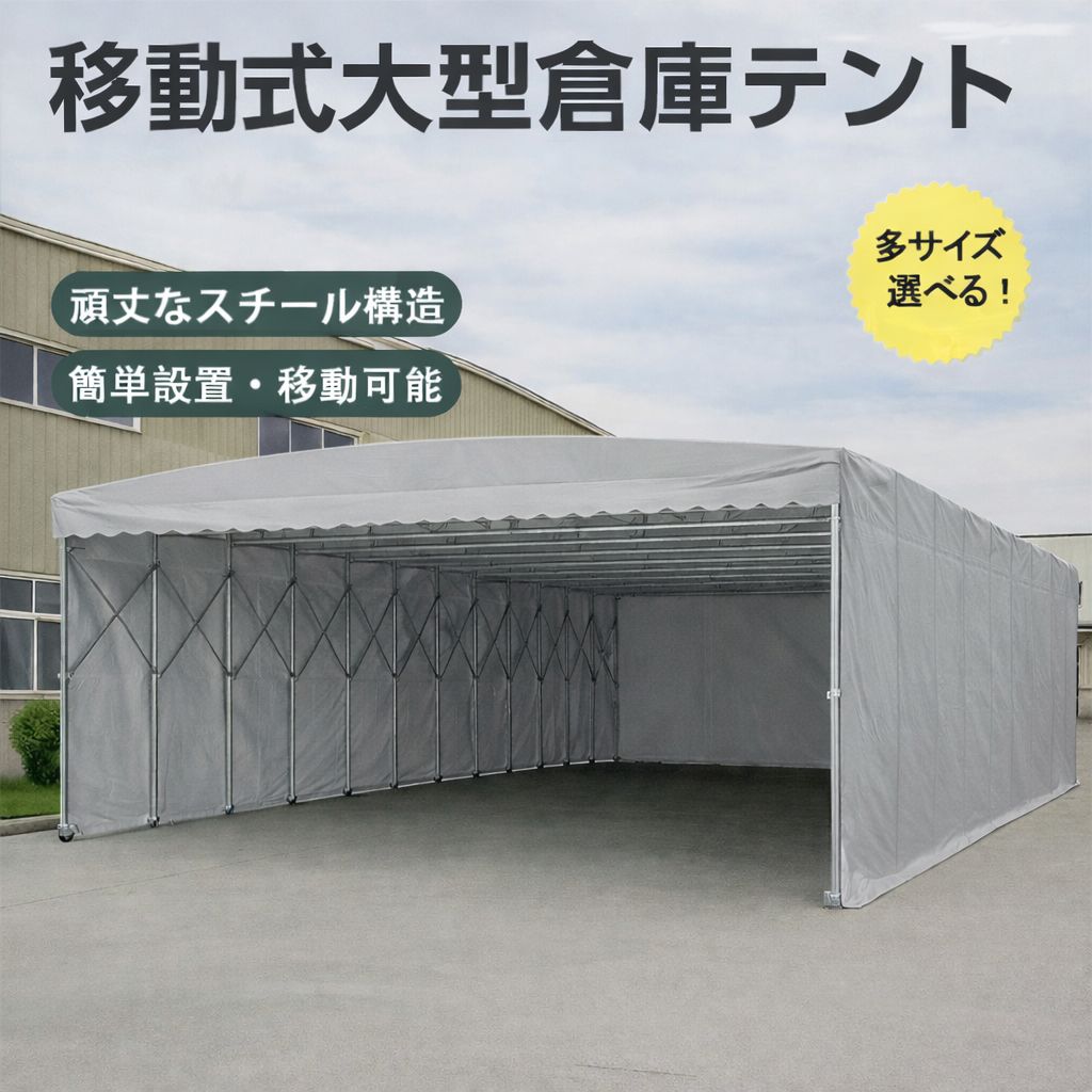 間口8奥行10高4m 在庫あり 移動テント 簡易テント 伸縮自在 荷捌場 駐車場 車庫・倉庫対応 イベント 折りたたみ式テント