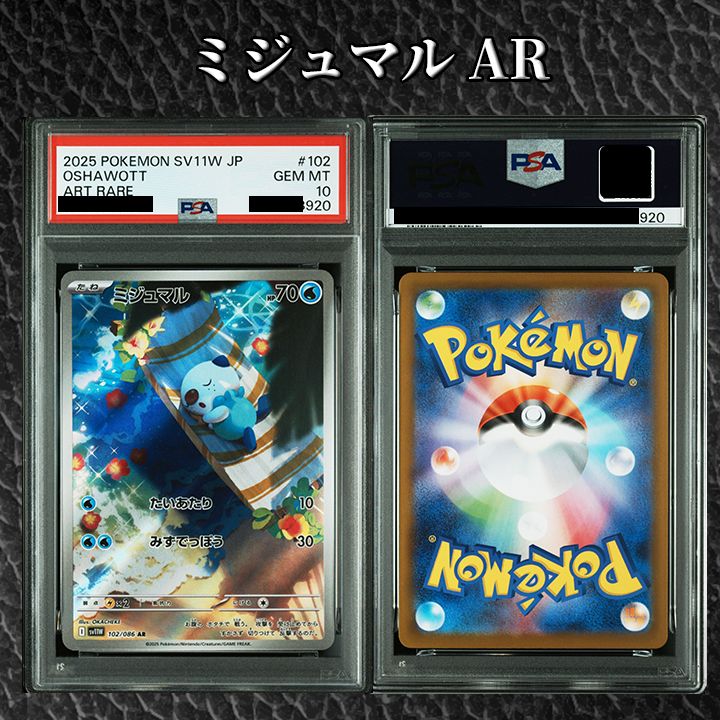 PSA10】『ミジュマル AR [SV11W 102/086]』 - メルカリ