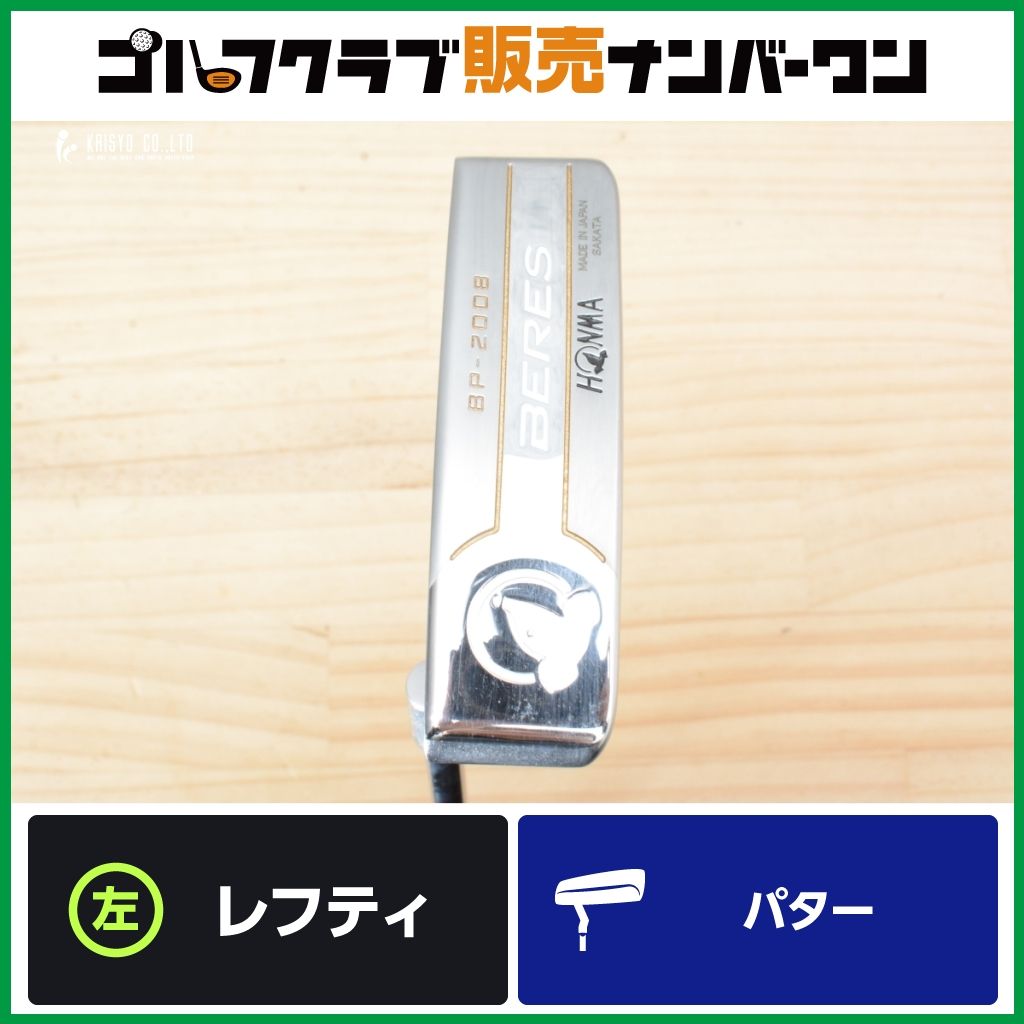 美品：HONMA BERES・BP-2008左用 パター レフティ】ホンマ HONMA BERES BP-2008 レフティ パター 34.5インチ