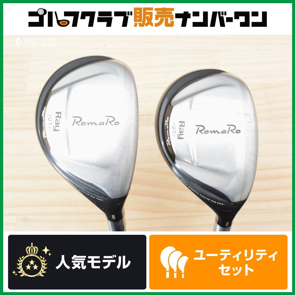 ロマロ ユーティリティ 2本セット