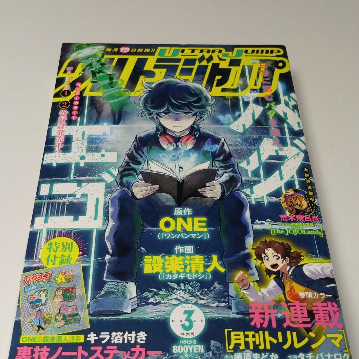 ウルトラジャンプ 2025 3月 新連載 月刊トリレンマ 表紙 バグエゴ