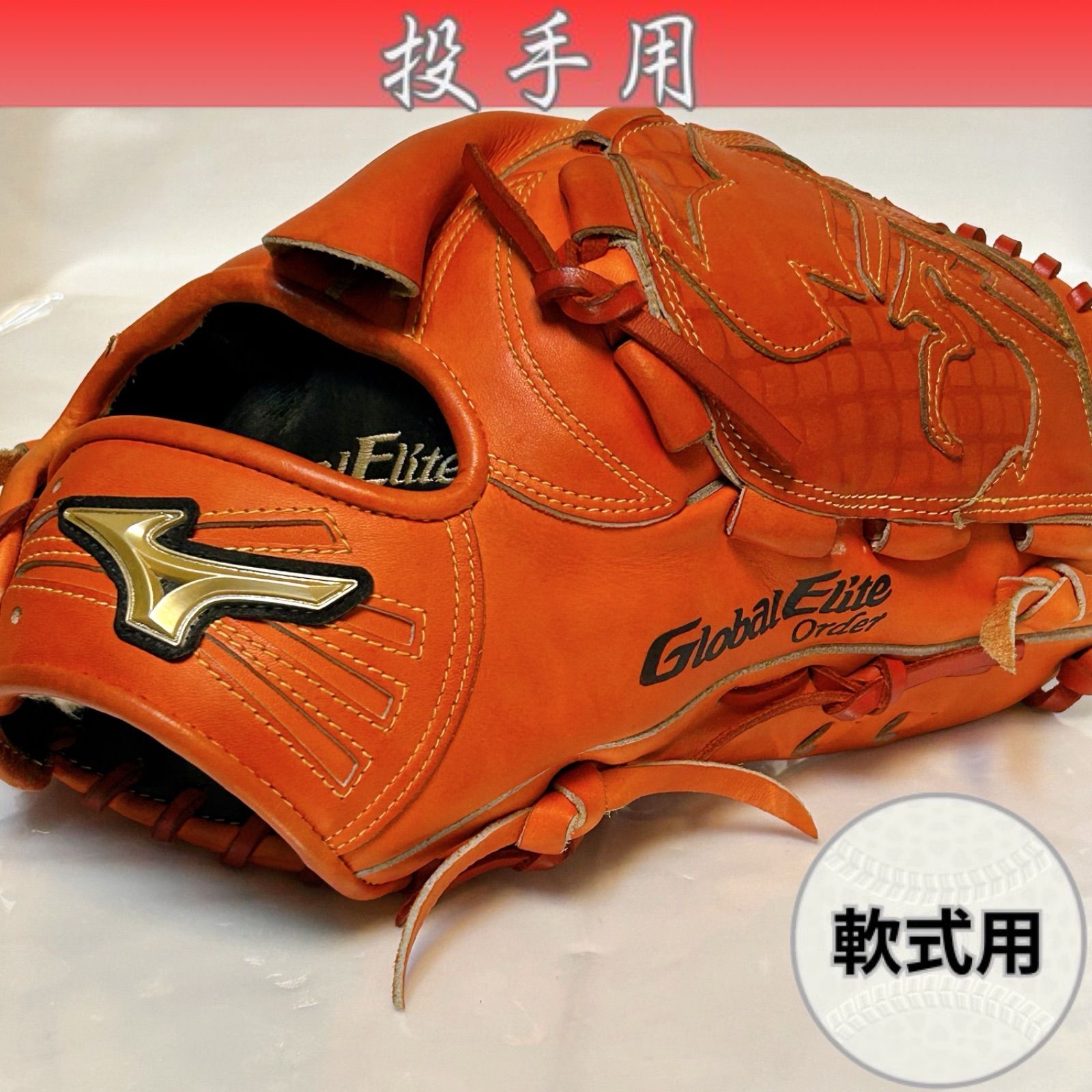 ★即戦力★ グローバルエリート オーダー品 軟式 ピッチャー用グローブ 投手用