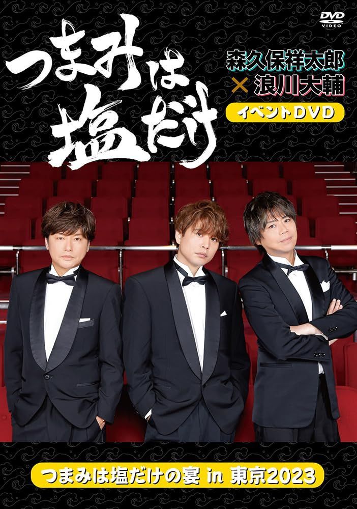 「つまみは塩だけ」イベントDVD「つまみは塩だけの宴in東京2023」 [DVD] 森久保祥太郎,浪川大輔(中古)