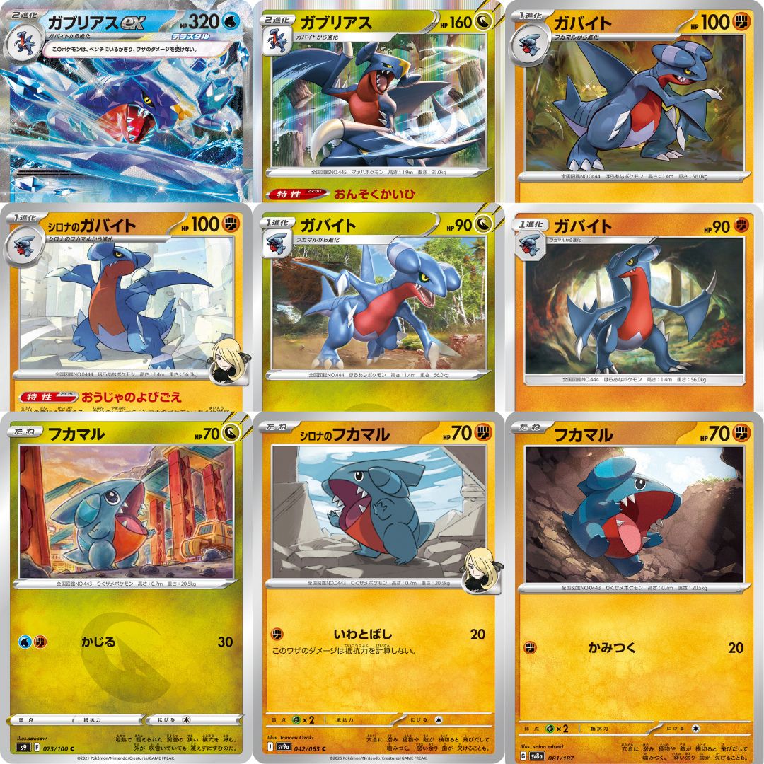 pt3 9種 ポケカ フカマル ガバイト ガブリアスまとめ売りセット - メルカリ