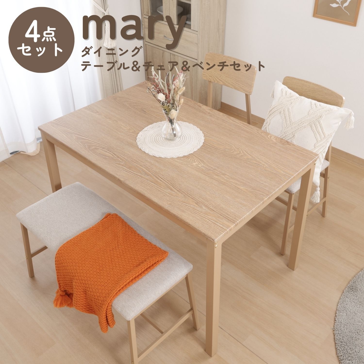 木目調ダイニング4点セット (ベージュ) マリー mary テーブル チェア2 