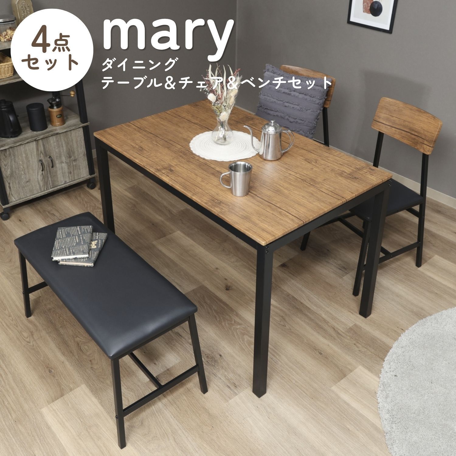 木目調ダイニング4点セット (ヴィンテージ) マリー mary テーブル チェア2脚 ベンチ 耐久性 耐水性 4003