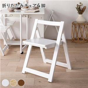 使わない時はすっきり収納できる 折りたたみダイニングチェア4脚セット 天然木 木製 コンパクトチェア 北欧風 ナチュラルインテリア 来客用チェア【3色展開】