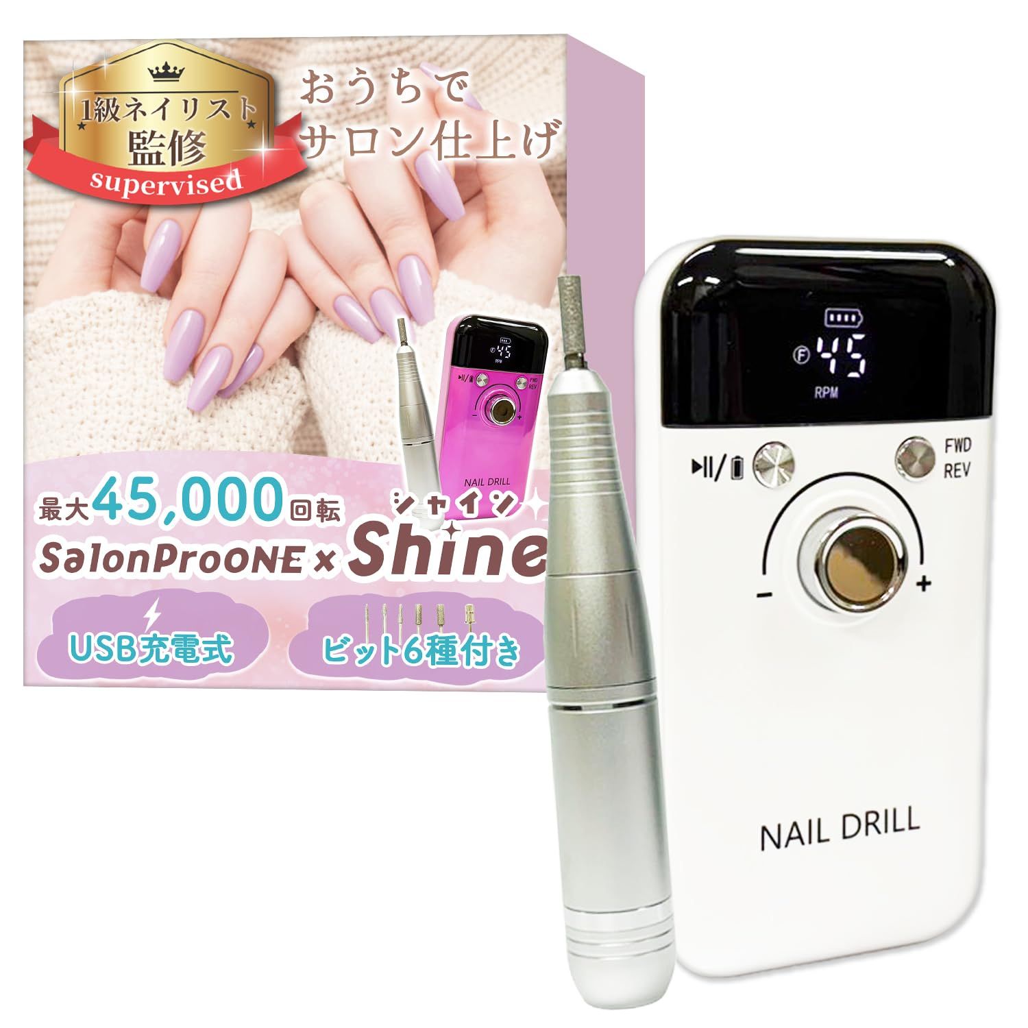 【１級ネイリスト監修】 ネイルマシン 「SalonProONEｘShine（シャイン）」おうちでサロン仕上げｘ最大45,000回転ｘUSB充電式ｘ6種のビット付き (ホワイト) [ホワイト]