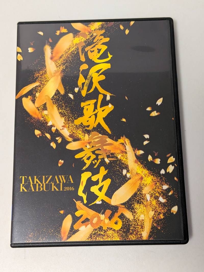 滝沢歌舞伎 2016 DVD 滝沢秀明/三宅健/Snow Man/SixTONES - メルカリ