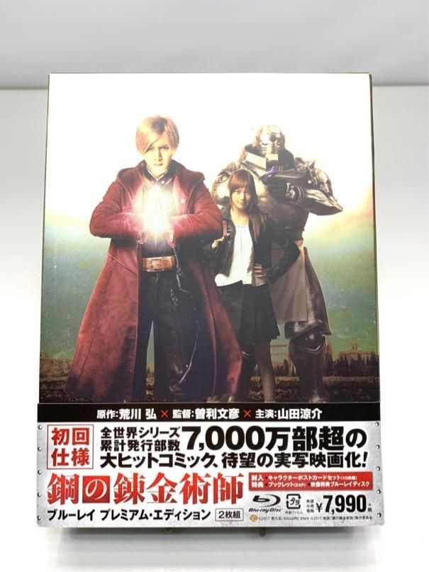 映画　ビデオ　ブルーレイ　映画　美盤　鋼の錬金術師 プレミアム・エディション　初回限定生産版 A4272B00