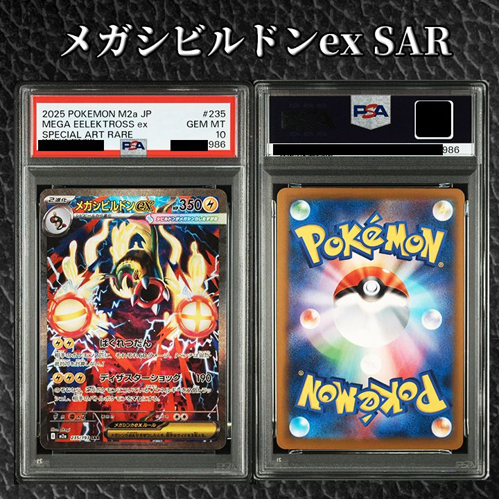 PSA10】『メガシビルドンex SAR [M2a 235/193]』 - メルカリ