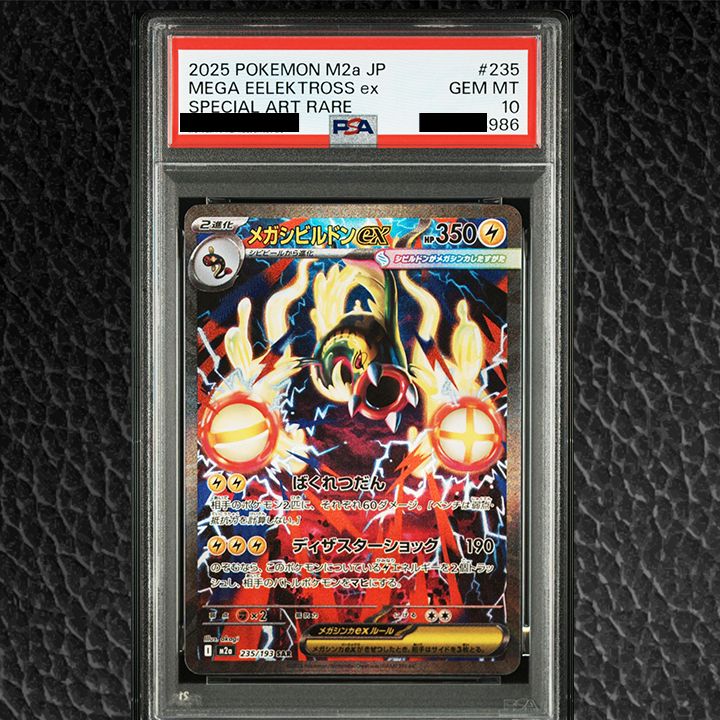 PSA10】『メガシビルドンex SAR [M2a 235/193]』 - メルカリ