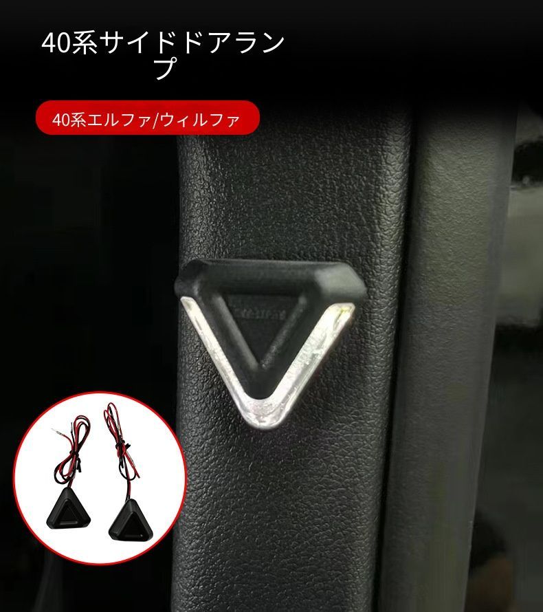 送料無料 トヨタ Toyota アルファード Alphard ヴェルファイア Vellfire 40系 2024年式 サイドドアライト カーテシランプ 足元照明 ABS製 左右セット ドアまわり LEDライト 車内照明 高級感 外装アクセサリー ドレスアップ